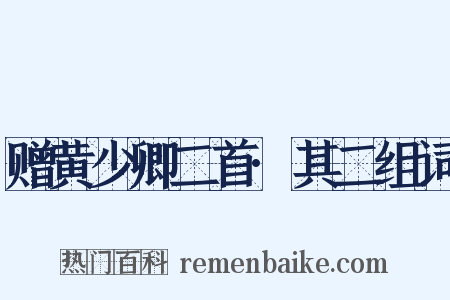 赠黄少卿二首·其二组词是什么意思的图片